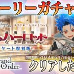 【#fgo】リリムハーロット攻略、さぼり過ぎた気がする…　！　完全無課金！ストガチャ縛りで行くFGO　#10