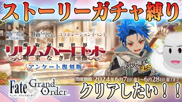 【#fgo】リリムハーロット攻略、さぼり過ぎた気がする…　！　完全無課金！ストガチャ縛りで行くFGO　#10