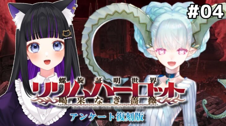 【 FGO 】#04『螺旋証明世界 リリムハーロット ～喝采なき薔薇～ 』イベントストーリー読み上げながら攻略♡ Fate/Grand Order【 #猫ヶ谷なすび/#Vtuber】