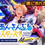 【あんスタ】 参加型♪ 今日は21時スタート！雑談もあるよ！6月もみんなと一緒に あんさんぶるスターズ したい Vtuber