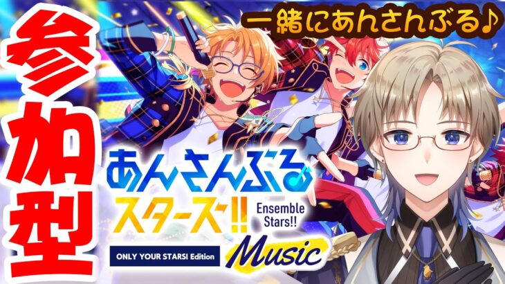 【あんスタ】 参加型♪ 今日は21時スタート！雑談もあるよ！6月もみんなと一緒に あんさんぶるスターズ したい Vtuber