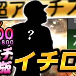 アーチスト版イチロー！！ミートとパワーがともにAかつ守備適正はB！！それなのに弾道アーチストだと！？俺が3年間愛用してきた男がベールを脱ぐ！！【プロスピA】【リアタイ】