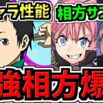 【最強相方が爆誕】環境1位ミリムやリムルの最強相方やサブが爆誕！色違いミリム等も！性能解説【パズドラ】