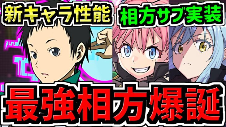 【最強相方が爆誕】環境1位ミリムやリムルの最強相方やサブが爆誕！色違いミリム等も！性能解説【パズドラ】