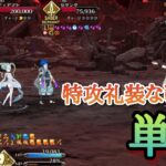 【FGO】高難易度「イミテーション・グレイルウォー」を蘆屋道満単騎で攻略 【螺旋証明世界 リリムハーロット ～喝采なき薔薇～ ／ACコラボ】