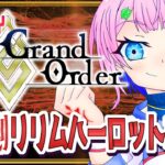 【#FGO/縦配信】Fate/GrandOrder初見！ビーストで攻略するリリムハーロットその５！【VTuber/七缶ぽぷら】