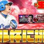 ダル杯やるよ！カーソル重いって本当なの？【プロスピA】【プロ野球スピリッツA】