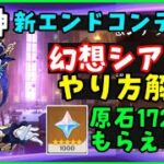 原石1720個もらえる！【原神】「幻想シアター」やり方解説！前提任務、開幕キャスト、フレンドレンタル仕様やパフォーマンスのコツ（おもちゃの勲章）スター挑戦【螺旋との違い】げんしん無課金初心者向け攻略