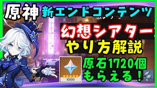 原石1720個もらえる！【原神】「幻想シアター」やり方解説！前提任務、開幕キャスト、フレンドレンタル仕様やパフォーマンスのコツ（おもちゃの勲章）スター挑戦【螺旋との違い】げんしん無課金初心者向け攻略