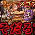 [トレクル]スゴフェス! けんちゃん海賊祭サウロ狙いで…まさかの!!!?[OPTC]