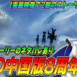 【FGO】中国版8周年の記念PVが美しい…2部ストーリーを思い出しながら見ていく！