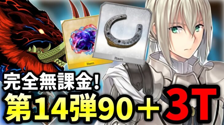 【FGO】90＋巨大魔猪・ハント 典位＋級を完全無課金3ターン攻略｜ハンティングクエスト 第14弾【Fate/Grand Order】