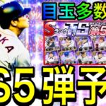 【プロスピA#1884】目玉多数登場！！TS第5弾大予想！！遂に〇〇選手登場！？【プロスピa】