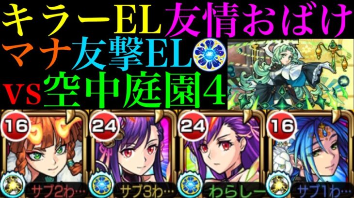 【モンスト】まさかの友情で雑魚処理できる!?『マナ』獣神化改を友撃EL厳選して空中庭園4で使ってみた!!【天魔の孤城 第4の園】【モンドリ2獣神化改】