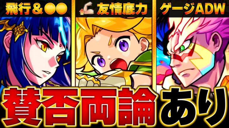 【モンスト】新キャラに付くと賛否が出がちな要素BEST10　#モンスト