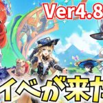 Ver4.8実装！ニィロウ・綺良々の新衣装！今年も夏イベを堪能するぞ！【原神Live】