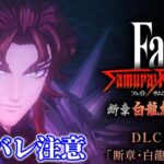 【Fate/Samurai Remnant　DLC第3弾】ストーリー攻略【※ネタバレあり】【サムライレムナント】