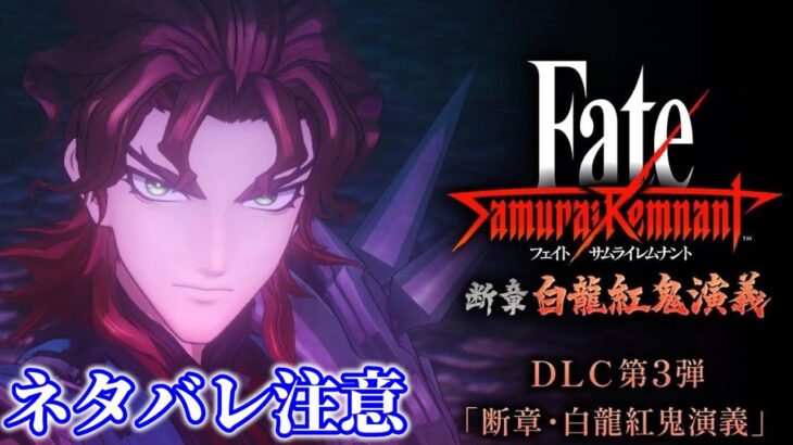 【Fate/Samurai Remnant　DLC第3弾】ストーリー攻略【※ネタバレあり】【サムライレムナント】