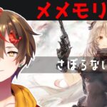 朝活メメントモリ 7/29【 Vtuber レシア・U・パエリア】