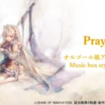 【メメントモリ】オリヴィエ『Pray』【オルゴール風】/Memento Mori music dictation Music box arrange