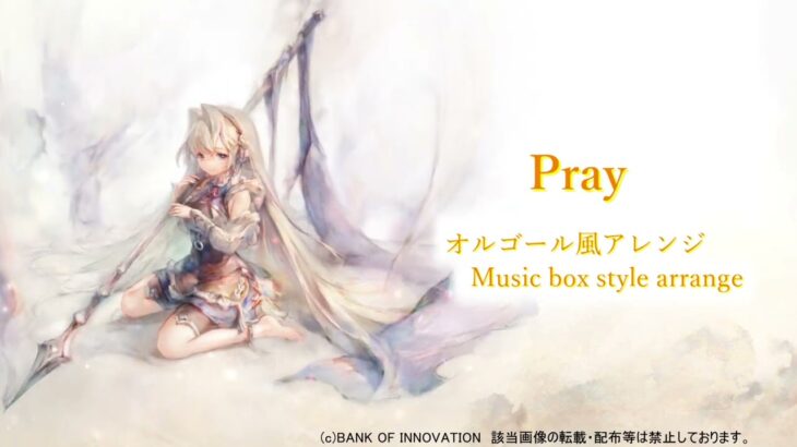 【メメントモリ】オリヴィエ『Pray』【オルゴール風】/Memento Mori music dictation Music box arrange