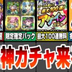 【モンスト】超究極B小町追加！最大無料100連の神ガチャ！天魔適正の限定確定パックが登場！毎月コネクトスキルの書がゲット出来る！モンストニュース7/25【へっぽこストライカー】#モンスト