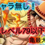 [トレクル]海賊王への軌跡レベル79以下新キャラ無し編成！亀最大9個なのにサクサク周回！[OPTC][海賊王への軌跡]