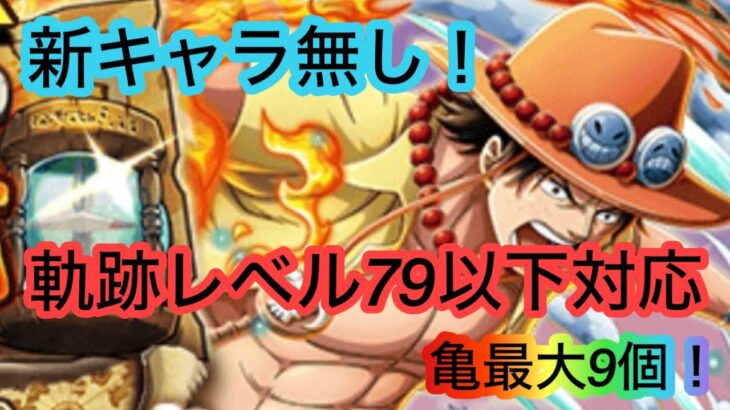 [トレクル]海賊王への軌跡レベル79以下新キャラ無し編成！亀最大9個なのにサクサク周回！[OPTC][海賊王への軌跡]