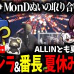 【ストグラ】ALLINと次の抗争を話し合う/メメントモリの新効能実験/チャルとオザワの誕生日を祝う/餡ブレラ＆番長の夏休み裏話【ウェスカー/ごっちゃんマイキー/Mondo/切り抜き】