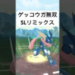 『ポケモンGO』ゲッコウガヤバすぎる【SLリミックス】#pokemon #pokemongo #gbl #ポケモンgo #ポケモン #ゲーム #ゲーム実況 #shorts #short #実況