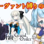 【トラオム攻略開始！】女サーヴァント縛りでFGOをプレイ！【Fate/Grand Order】【死想顕現界域】