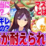 これまでの作品を振り返って猛省するどぼ先生に対するみんなの反応集【メジロドーベル】【ウマ娘プリティーダービー】