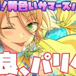 【あんスタ】まぁパリに行く藍良君でもまったりみようぜ『夏香る！黄色いサマースパークル』　前期更新分全話【実況】「あんさんぶるスターズ！！Music 」Basic