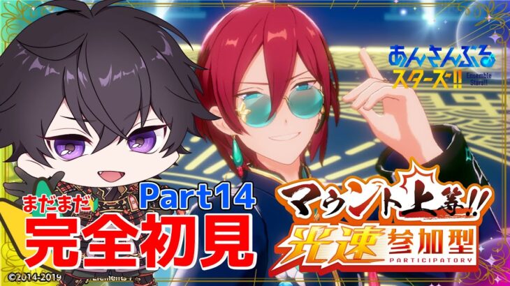 【あんスタ】まだまだ初見🔰のあんスタやるぜ！謝罪ガチャ..マウント上等！光速参加型など【あんさんぶるスターズMusic】【#新人Vtuber】【#初見さん大歓迎】