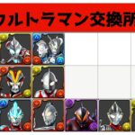 【ウルトラマン】交換所解説！長生きするキャラは？【パズドラ】