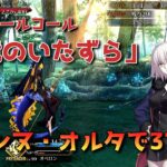 【FGO】オーディールコール「蛇竜のいたずら」をジャンヌ・オルタで3T攻略【Fate/Grand order】