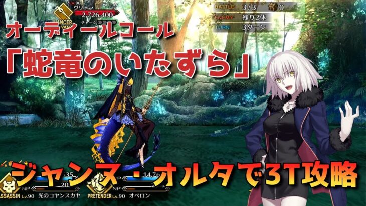 【FGO】オーディールコール「蛇竜のいたずら」をジャンヌ・オルタで3T攻略【Fate/Grand order】