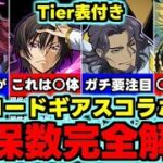 【確保数解説】Tier表付き！ルルーシュは何体？ビスマルクが実は要注目！各キャラ何体残すべきなのか？コードギアスコラボ確保数解説！使い道＆性能完全解説！【パズドラ】