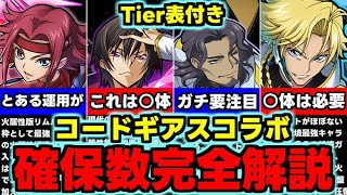 【確保数解説】Tier表付き！ルルーシュは何体？ビスマルクが実は要注目！各キャラ何体残すべきなのか？コードギアスコラボ確保数解説！使い道＆性能完全解説！【パズドラ】