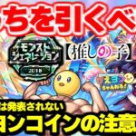 【モンスト】※引くべきガチャはこっちだ！《マナ：モンストジェネレーション2018》《推しの子》今週のモンストをまとめるしゃーぺんニュース！#288