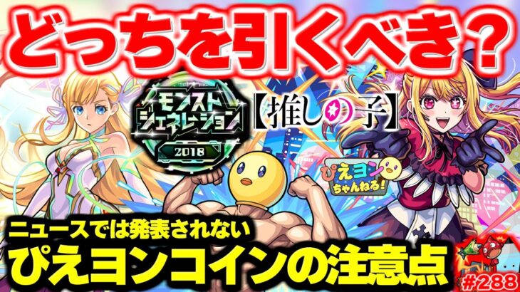 【モンスト】※引くべきガチャはこっちだ！《マナ：モンストジェネレーション2018》《推しの子》今週のモンストをまとめるしゃーぺんニュース！#288