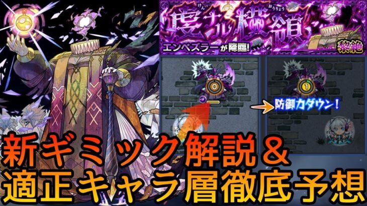 【新黎絶エンべズラー】ギミック＆適正キャラ予想【モンスト】