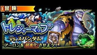 【トレクル】トレジャーマップvs スパンダム【大連戦】VS スパンダム