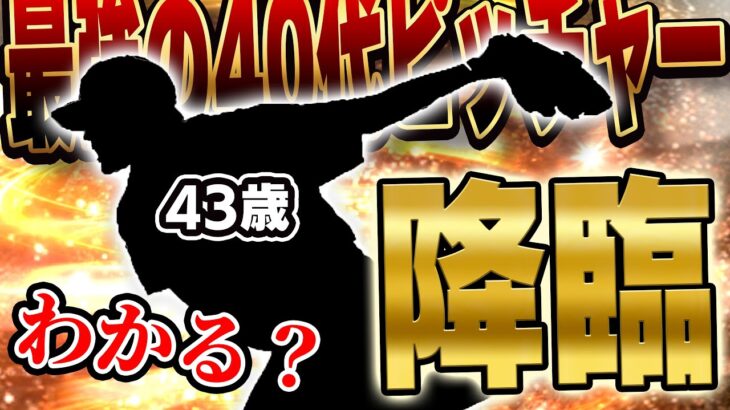 この歳でこの強さはバクやろww 43歳になってもなお進化を続けるベテランがリアタイ先発ローテに！？【プロスピA】# 1407