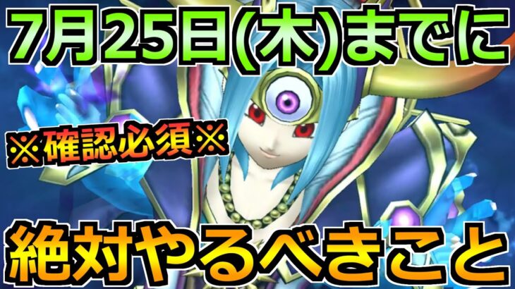 【ドラクエウォーク】ドラクエ3イベが終了の7月25日(木)までにやるべきこと！見落とさないように注意！