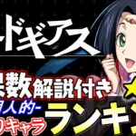 【大当たりは2体】上位は長寿命性能!!全6体の確保数解説付き!!コードギアスコラボガチャ 当たりキャラランキング★6編【パズドラ】