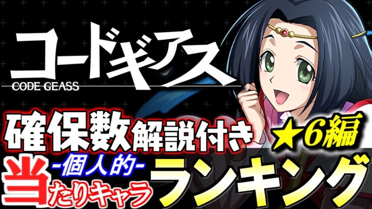 【大当たりは2体】上位は長寿命性能!!全6体の確保数解説付き!!コードギアスコラボガチャ 当たりキャラランキング★6編【パズドラ】