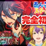 【#あんスタ】完全初見🔰永久の迷い子バラッドが神すぎる【暘晴あゆむ / #新人Vtuber 】#あんさんぶるスターズMusic