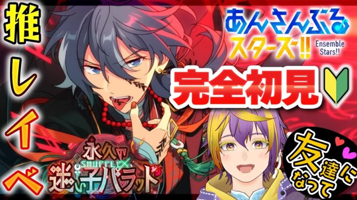 【#あんスタ】完全初見🔰永久の迷い子バラッドが神すぎる【暘晴あゆむ / #新人Vtuber 】#あんさんぶるスターズMusic