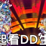 【怪物彈珠】來看看今年DD有什麼猛料！究竟會跟什麼合作呢【DREAMDAZE】